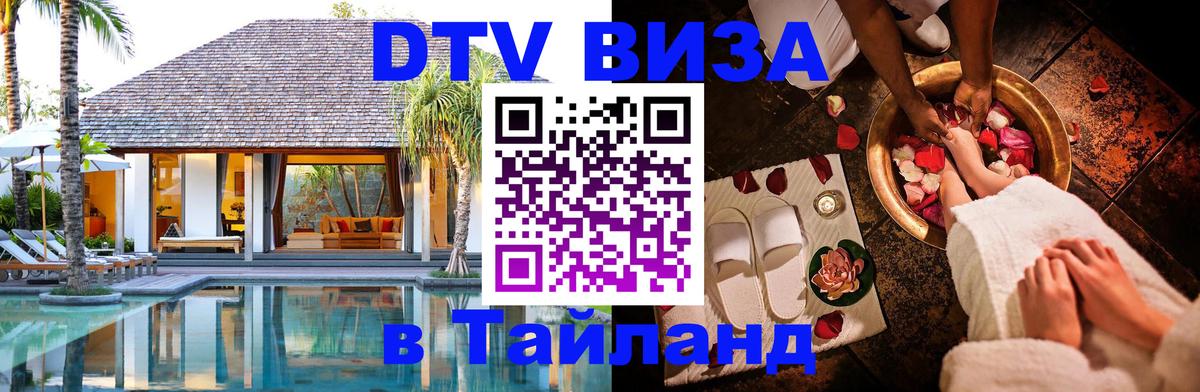 DTV Visa Thailand — прайс и условия, виза без дополнительных документов - Домодедово 