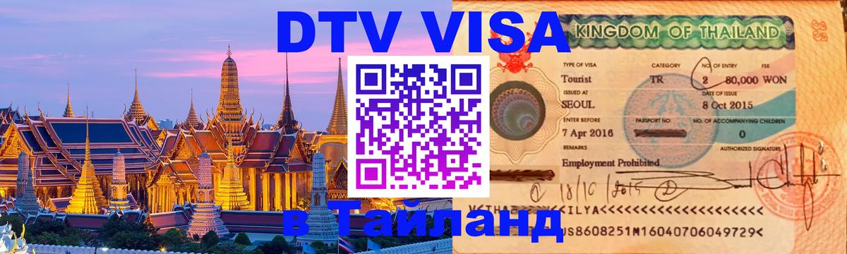 Цены на DTV визу в Таиланд — пакеты услуг, достаточно даже паспорта - 