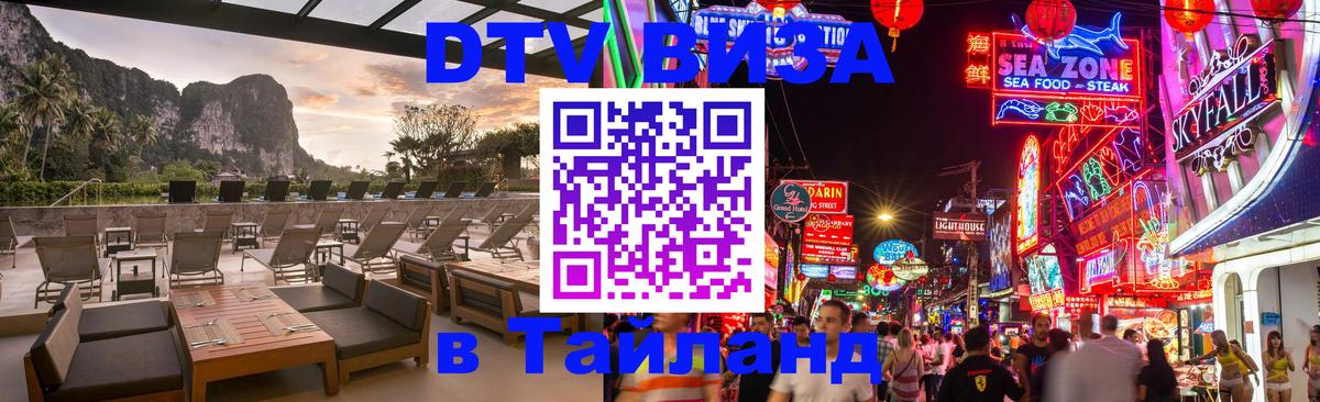 Электронная виза DTV в Тайланд Домодедово 