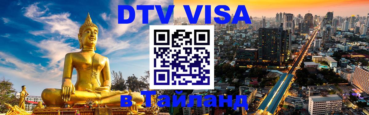 DTV (ДТВ) visa Таиланд 